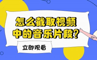 截取mp3，截取mp3片段